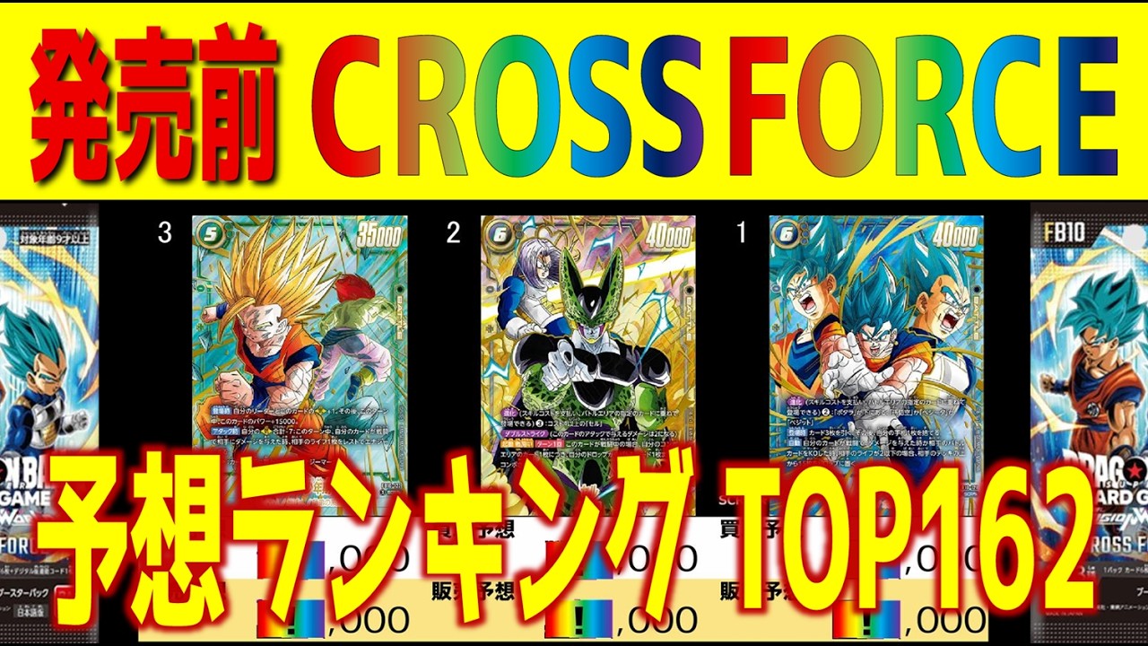 FB10)【発売前 価格予想 全カードTOP162】CROSS FORCE【2026.6.10