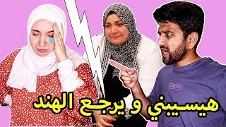 جوزي اتخانق معايا قدام ماما? | رفضت الرجوع للهند