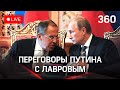 ⚡⚡Путин на встрече с Лавровым обсуждает ответы по гарантиям безопасности. Прямая трансляция