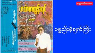 ဟင်္သာတထွန်းရင် - ပစ္စည်းမဲ့ချက်ကြီး ။