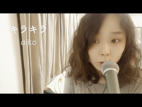 【ピアノ弾き語り】キラキラ　-aiko (cover)