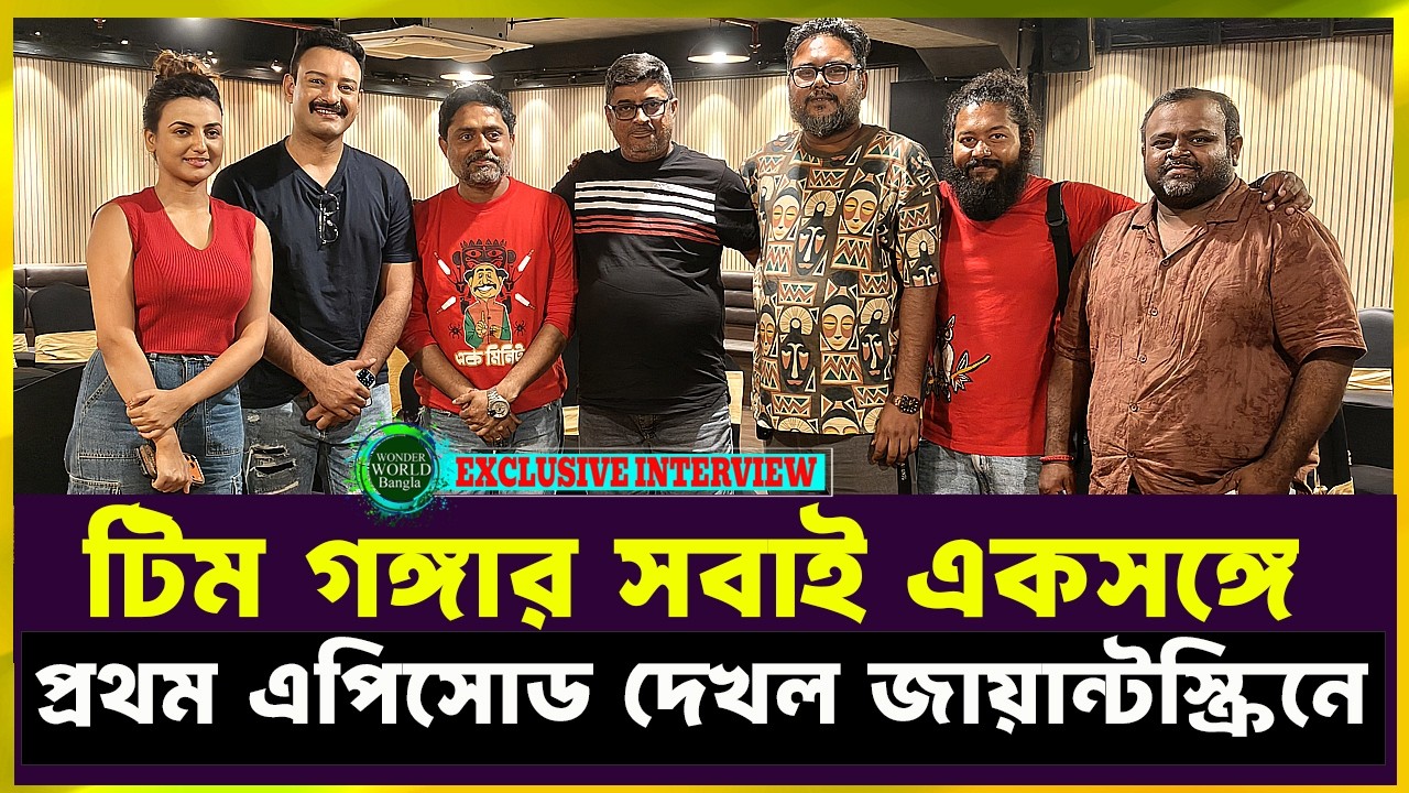 গঙ্গা অর্জুনদের পরিচালক প্রযোজকদের সঙ্গে প্রথম এপিসোড দেখা Ganga | Star Jalsha | Wonder World Bangla