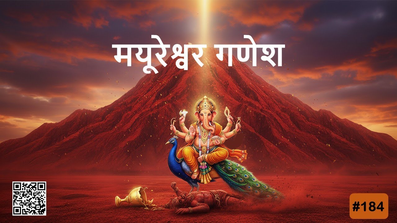 मयूरेश्वर गणेश | भारतीय धार्मिक कहानियाँ | Indian Religious Stories