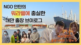 NGO 인턴의 워라밸에 충실한 대만 출장 브이로그 ? | 타이베이 & 가오슝