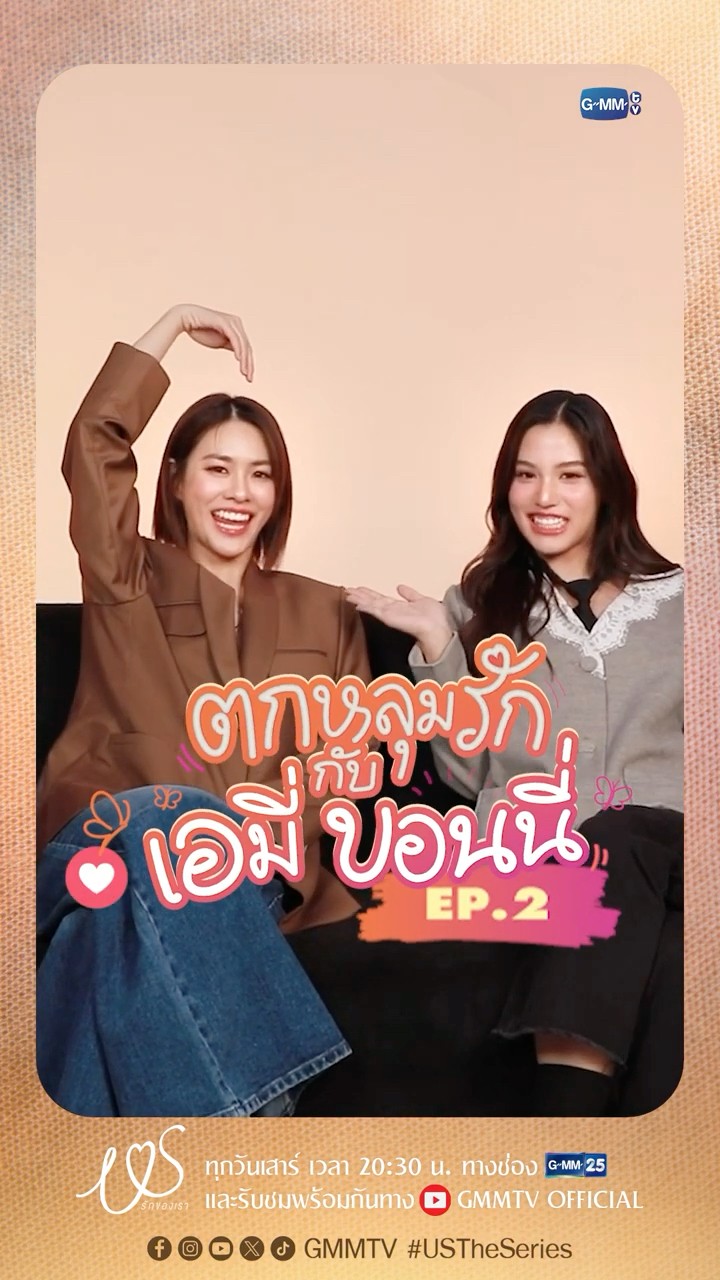 ตกหลุมรักครั้งที่ 2 : มีสิ่งที่ชอบเหมือนกัน แล้วชอบกันด้วยได้ป่ะ ? #USTheSeries  #GMMTV
