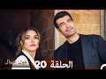 غول جمال الحلقة ال 20 غول جمال الحلقة ال 20