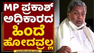 Siddaramaiah : ಆಪರೇಷನ್​ ಕಮಲ ತಂದೋಱರು.. | MP Prakash | NewsFirst Kannada