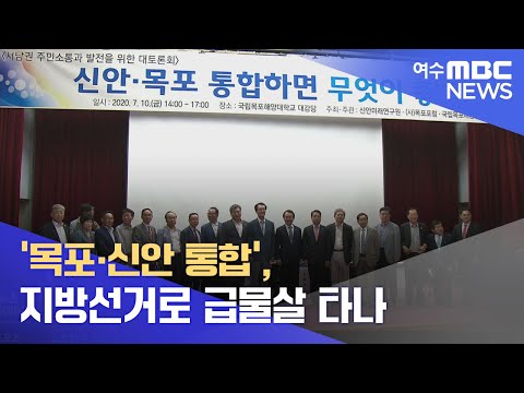 &amp;#39;목포*신안 통합&amp;#39;, 지방선거로 급물살 타나 -R(220422금/뉴스투데이)