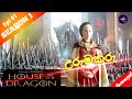 ටාගේරියන් බල අරගලය ( Sea 01- Epi 01 ) The Hairs Of The Dragon ( Game of thrones ) world cinema talk