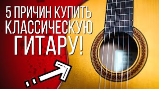 5 причин купить классическую гитару!