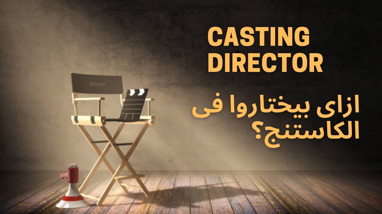 عايز أمثل| ازاى بيختاروا الادوار فى الكاستنج؟