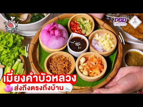 ร้านอาหารไทยสูตรคุณยาย! เมนูหายากส่งถึงบ้าน!  - สูตรลับของเจ๊หมู