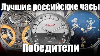 Лучшие российские часы 2023 года! Итоги голосования