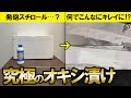 【オキシクリーン】超簡単にオキシ漬けの効果を最高に引き出す方法教えます