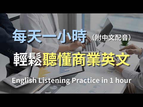 ????保母級聽力訓練|從零開始學會商務談判英語|快速提升商務交流技巧|商業對話全解析|簡單口語英文|零基礎學英文|最高效的英文學習法則|English Listening(附中文配音)