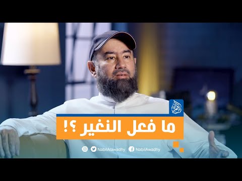 سلسلة الحبيب ما فعل النغير
