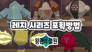 [왕관의 설원] 레지 시리즈 위치와 포획 방법 - 포켓몬스터 소드 실드