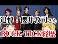【ゆっくり解説】追悼!櫻井敦司さんとBUCK-TICKの経歴についてについてゆっくり解説!