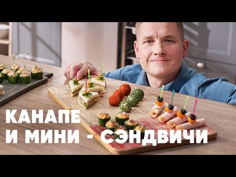 КАНАПЕ И МИНИ - СЭНДВИЧИ К НОВОМУ ГОДУ - рецепт от шефа Бельковича | ПроСто кухня | YouTube-версия