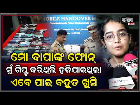 ମୋବାଇଲ ମେଳାରେ  ମିଳିଲା ମୋ ବାପାଙ୍କ ଫୋନ ମୁଁ ଗିପ୍ଟ କରିଥିଲି ହଜିଯାଇଥିଲା  ଏବେ ପାଇ ବହୁତ ଖୁସି
