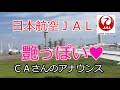 なんか色っぽい♥ JAL CAさんの晩夏の季節アナウンス JAPAN AIRLINES Flight attendant announcement