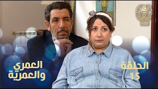 العمري والعمرية الحلقة 15