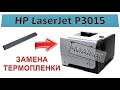 #146 Замена термопленки HP LaserJet P3015 | Разборка печки | Мажет, грязная печать