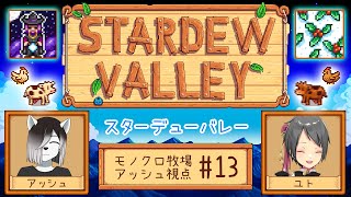 【#StardewValley コラボ】シロクロモノクロなぼくらの農地改革！ #13【#アッシュがログイン 】