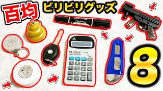 【最新版】百均のビリビリグッズ全部買ってみた！ドッキリに適しているのはどれ？【DAISO】【ダイソー】