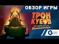 ТРОН КУБОВ - ОБЗОР настольной игры Dice Throne от Geek Media