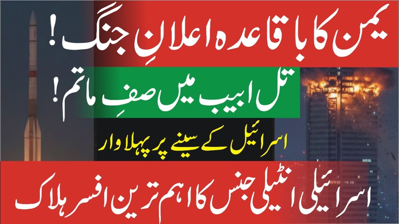 Yemen Declares War on Israel! High-Ranking Military Official Killed in Tel Aviv | Urdu Qalam Raaz