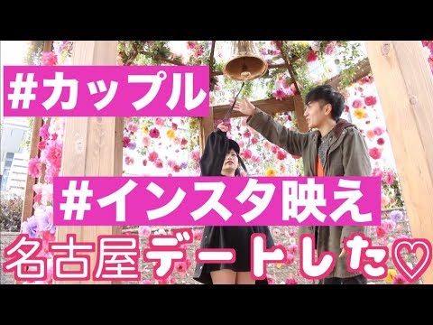 名古屋でカップルデート インスタ映えなフォトスポット紹介 Youtube