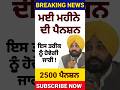 ਬੁਢਾਪਾ ਪੈਨਸ਼ਨ 2500, #2500pension #pensionscheme #pension #shorts #reels