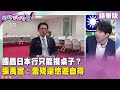黃國昌的日本行