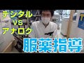 マルエ薬局薬剤師　アナログVSデジタル　服薬指導対決！！