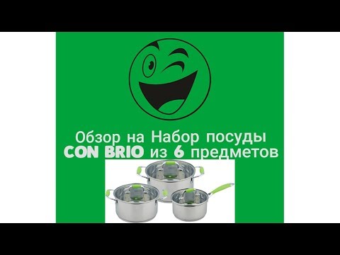 Набір каструль Con Brio 6 пр. 1150-CB