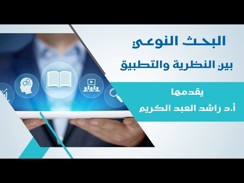 البحث النوعي بين النظرية والتطبيق أ د راشد بن حسين العبدالكريم