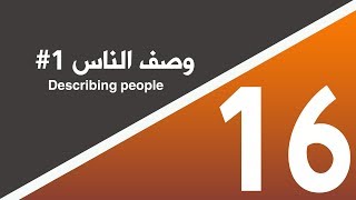 وصف الناس - Describing people - دورة تعلم اللغة الإنجليزية للمبتدئين