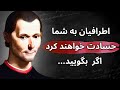 جملات نیکولو ماکیاولی که باید قبل از 40 سالگی بدانید 