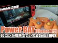 【Switch】GCコンポート付きSwitchドック登場！PART①