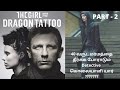 THE GIRL WITH THE DRAGON TATOO Movie Explained in Tamil | Tamil Voice over | Review| Drive in Cinema
