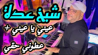 cheikh Adda 2024 سهرة  فرح هوري دار (عيني يا عيني +عطوني حقي ) بن عبد الله live 💯/💯 فرجة ممتعة ة