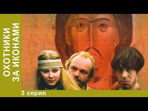 Охотники За Иконами . 3 Серия. Детективы. Лучшие Детективы. Starmedia