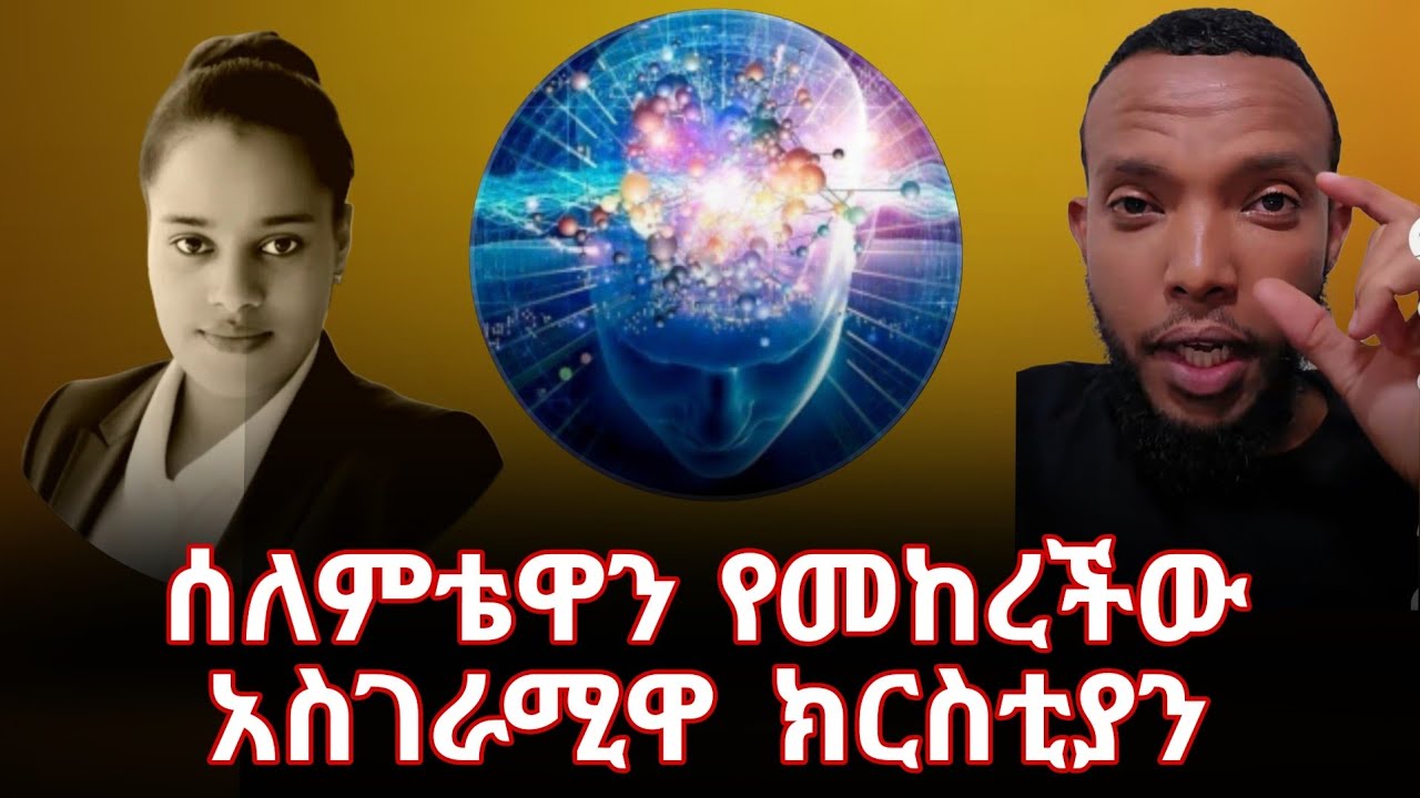 ገሊላ ሰለመች | ገሊላን የመከረቻት አስገራሚዋ ክርስቲያን | የ ኡስታዝ ወሂድ መፅሃፍ | ንፅፅራዊ