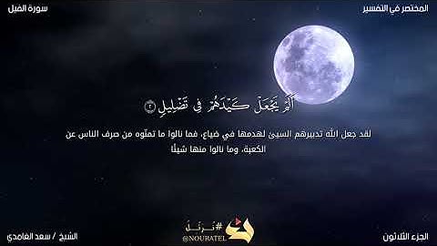 سورة الفيل \ الشيخ سعد الغامدي