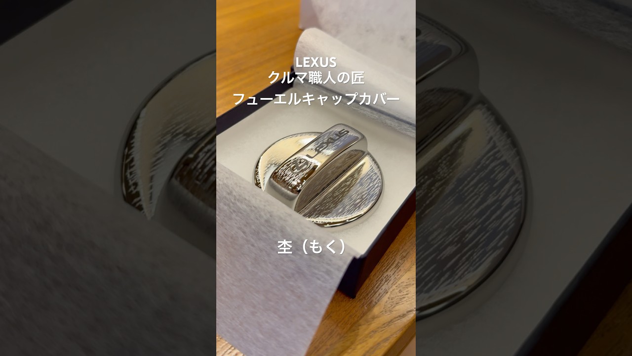 新品　レクサス　クルマ職人の匠 フューエルキャップカバー　大地 新品 レクサス クルマ職人の匠 フューエルキャップカバー 大地