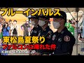 【ブルーインパルス】東松島夏祭りファルコンのカッコいいナレーションに痺れた件