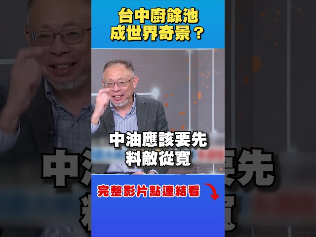 台中廚餘池成世界奇蹟？他狠酸盧秀燕：觀光反行銷｜台灣最前線