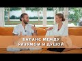 БАЛАНС МЕЖДУ РАЗУМОМ И ДУШОЙ