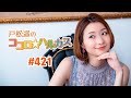 第421回 戸松遥のココロ☆ハルカス【曲カット版】